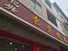 -杞兴东莞烧鹅