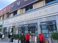 -伊穆祥牛肉面总店·清真