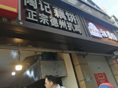 -陶记正宗德州扒鸡(科巷店)