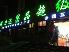 门面-鲜力达果品批发直销(青山店)