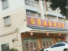 门面-思远客家菜馆(巴伐利亚店)