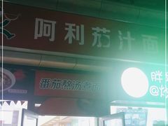 -阿利茄汁面(曼哈顿店)