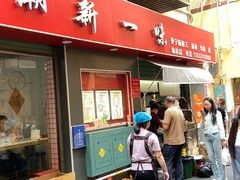 -新一味普宁肠粉王(梅林店)