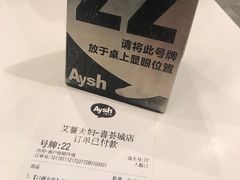 -艾薯夫妇Aysh(红山店)
