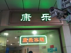 门面-康乐(滨江道店)