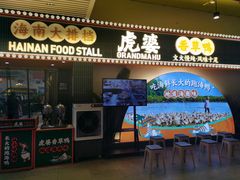 -虎婆冷饮店·海南特色炒冰(三亚湾店)