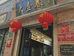 门面-大壶春生煎(四川中路店)