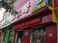 门面-渔鱼酷私房烤鱼(定兴店)