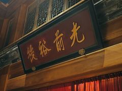 -那家小馆•北京菜•烤鸭(中关村店)