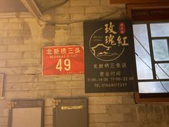 -玫瑰红烤羊排(北新桥三条店)