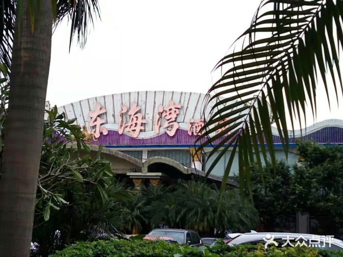 东海湾酒家图片