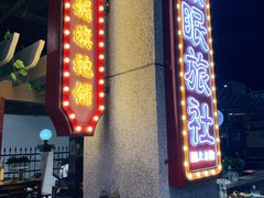 门面-楠火锅(龙阳广场店)
