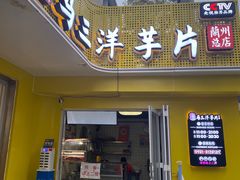 -马三洋芋片(兰州总店)