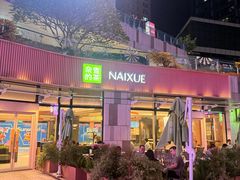 -奈雪的茶(华强北中航城店)