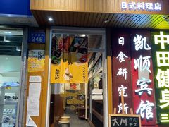 门面-大川日式料理店(东华西店)