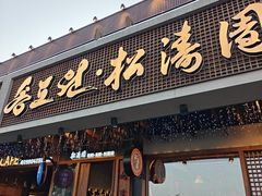 -松涛园朝鲜·海鲜·料理店(鸭绿江断桥店)