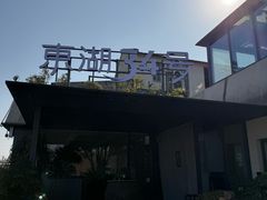-东湖34号餐厅·湖北菜