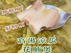 高汤凉瓜花腩煲-金华安大酒楼·老牌潮菜·粤式茶点(东方国际店)