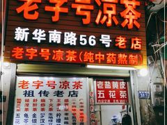 门面-老字号凉茶(新华南店)