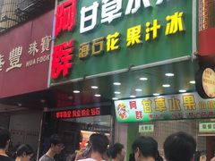 -阿群甘草水果