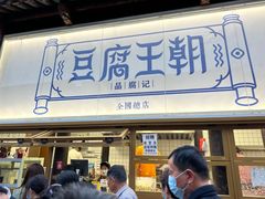 -品腐记·豆腐王朝(老门东总店)