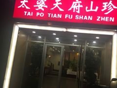 门面-太婆天府山珍酒楼(亚运村店)