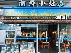 -湘鲜小灶·湖南土菜馆(龙华店)