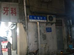 -桂萍特色牛筋牛杂(长堤街总店)