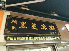 -鞠氏黑芝麻糊(水塔店)