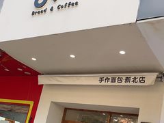 -0+1·手作面包(新北店)