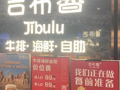 -吉布鲁牛排海鲜自助(武侯银泰城店)