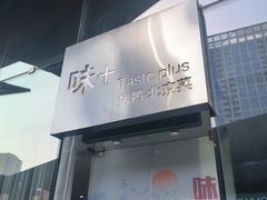 -味+新京宴·烤鸭·北京菜(创意谷店)