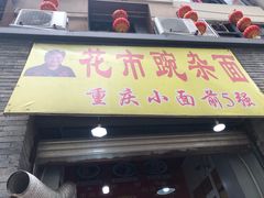 门面-花市豌杂面(民生路店)