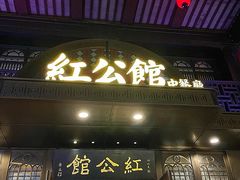 -民国红公馆·秦淮八艳(夫子庙店)