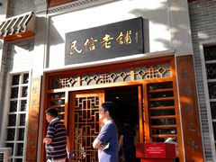 -民信老铺(华盖路店)