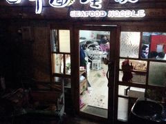 门面-十面欢腾·海鲜面·台式Bistro(长乐路店)