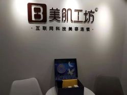 -美肌工坊皮肤管理