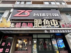 -肥鱼屯活鱼锅(惠工街店)
