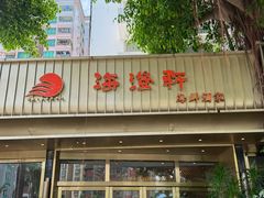 -海澄轩海鲜酒家(虎门店)
