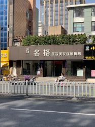 -名格美容美发连锁机构