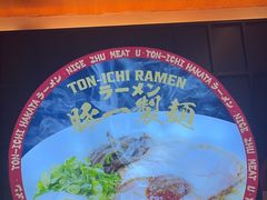 -豚一拉麺(花城汇南区店)