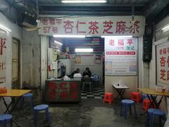 -老福平张记杏仁茶芝麻茶