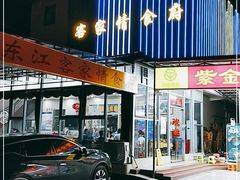 门面-东江客家情食府