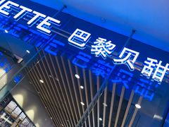 -巴黎贝甜(大宁国际商业广场店)