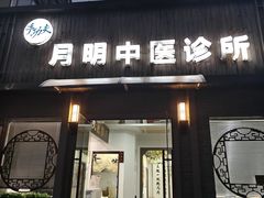 -手功夫·月明中医诊所·正骨推拿艾灸
