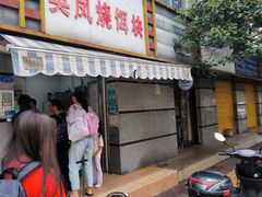 -英凤烧饵块(永胜路店)