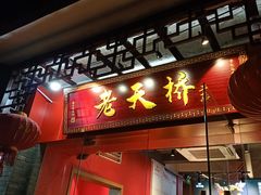 门面-老天桥蛙炉火锅(姑苏总店)
