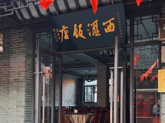 -西汇饭店(甪直店)