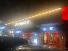 -乔街深夜食堂·台州菜·高压锅生蚝(杭州总店)