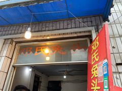 门面-邓氏兔头